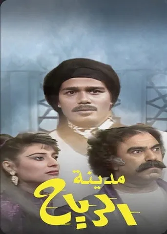 بوستر مدينة الرياح