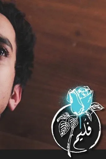 بوستر فليم - لحظة سماجة