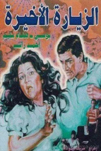 بوستر الزيارة الأخيرة