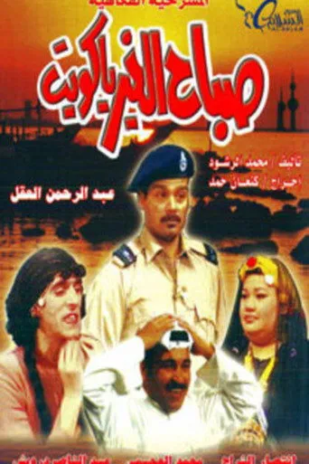 بوستر صباح الخير يا كويت