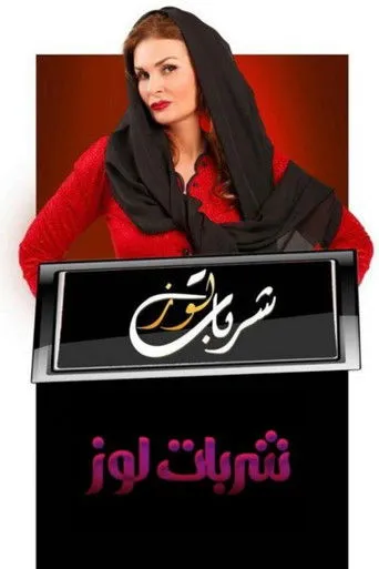 بوستر شربات لوز