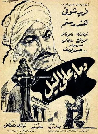 بوستر دماء على النيل