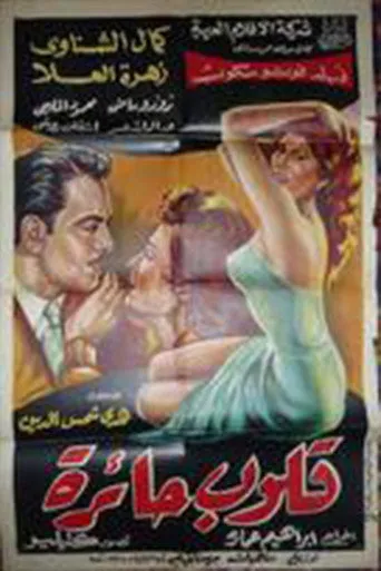 بوستر قلوب حائرة