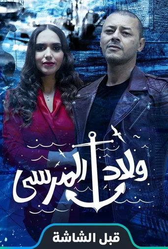 بوستر ولاد المرسى