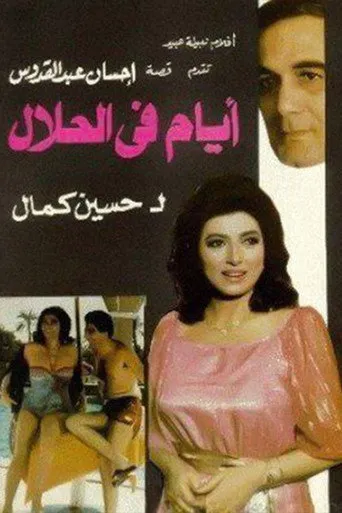 بوستر أيام في الحلال