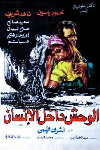 بوستر الوحش داخل الإنسان