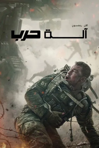 آلة حرب
