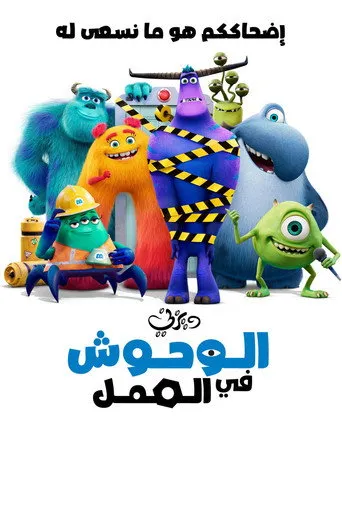 بوستر المرعبين في العمل