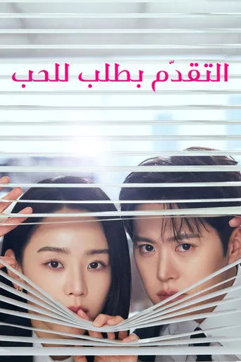التقديم من أجل الحب