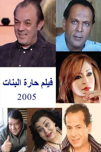 بوستر حارة البنات