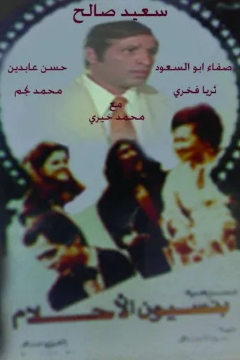 بوستر مسرحية بنسيون الأحلام