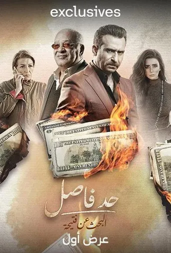 بوستر حد فاصل: البحث عن فتحية