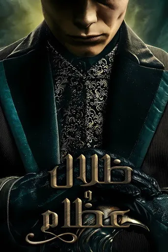 بوستر ظل وعظم