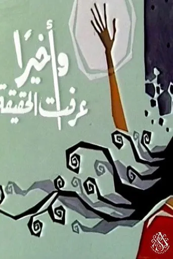 بوستر وأخيرًا عرفت الحقيقة