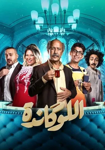 بوستر اللوكاندة