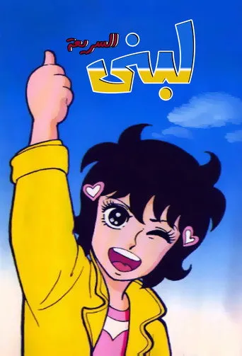 لبنى السريعة