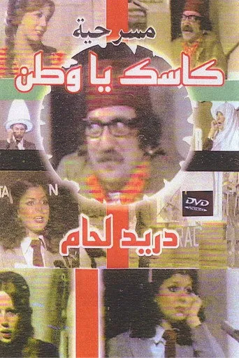 بوستر كاسك يا وطن