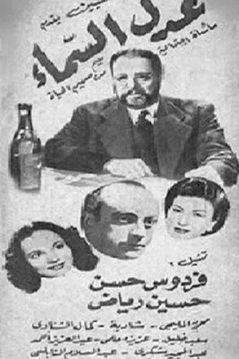 بوستر عدل السماء