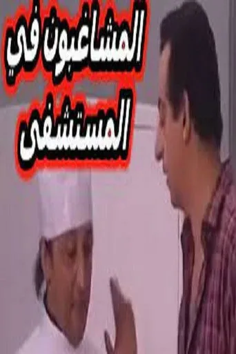 بوستر مسرحية المشاغبون في المستشفى