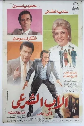بوستر الأب الشرعي