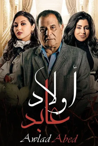 بوستر اولاد عابد