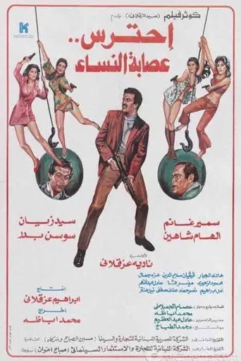 بوستر احترس عصابة النساء