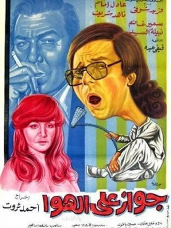 بوستر جواز على الهوا