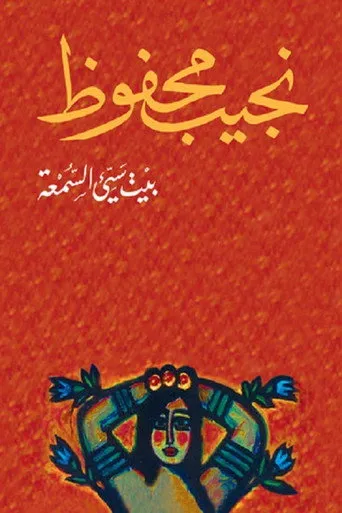 بوستر بيت سئ السمعة