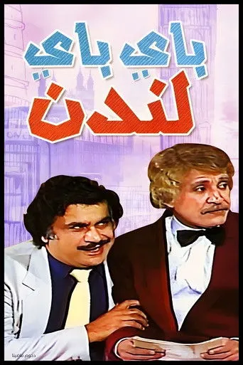 مسرحية باي باي لندن