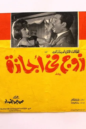 بوستر زوج في إجازة