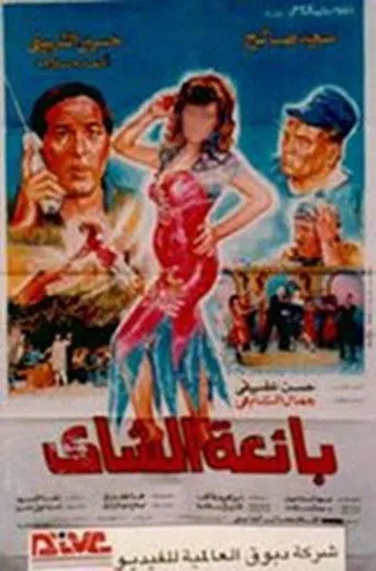 بوستر بائعة الشاي