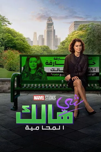 شي-هالك: محامية في القانون
