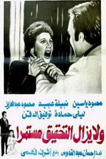 بوستر ولا يزال التحقيق مستمرا