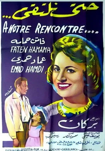 بوستر حتى نلتقي