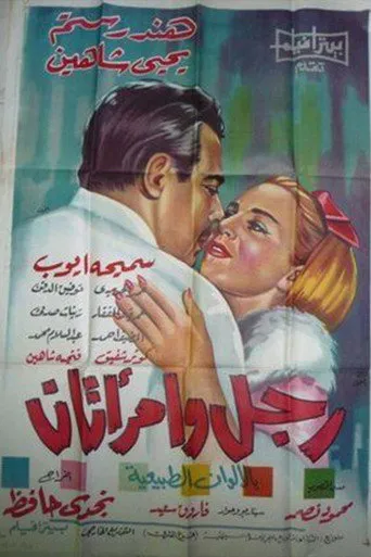 بوستر رجل وامرأتان