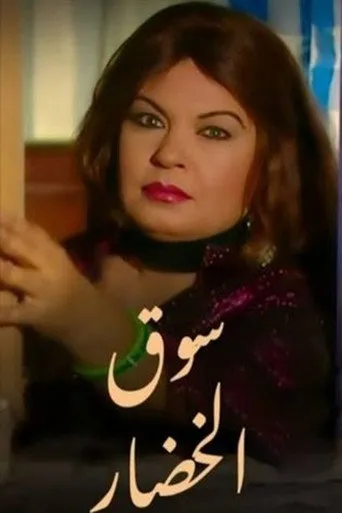 سوق الخضار