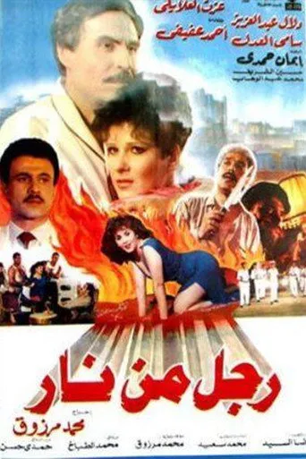 بوستر رجل من نار