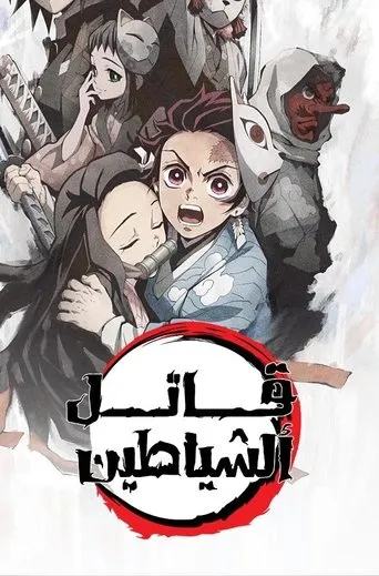 قاتل الشياطين