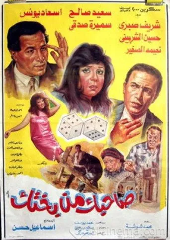 بوستر صاحبك من بختك