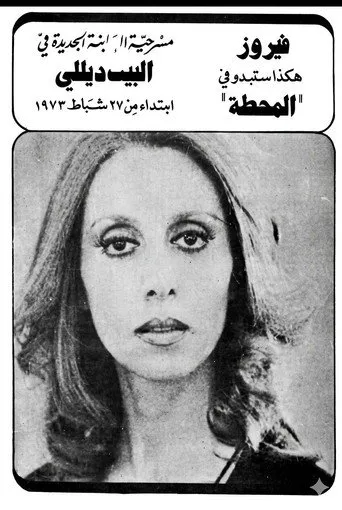 المحطة