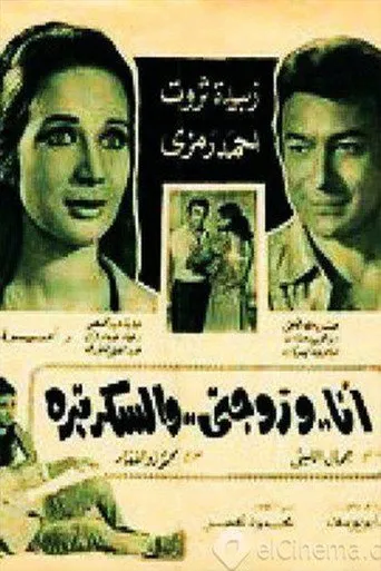 بوستر أنا وزوجتي والسكرتيرة