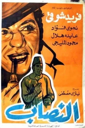 بوستر النصاب