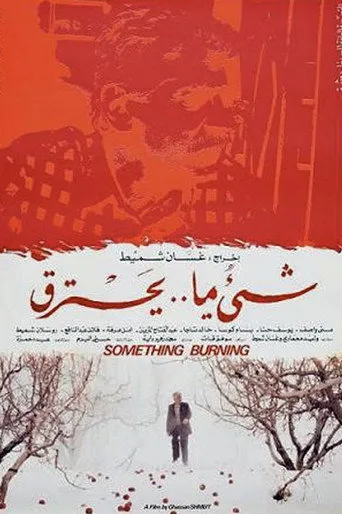 بوستر شيء ما يحترق
