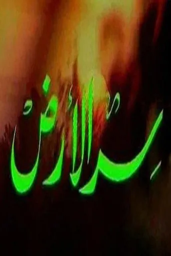 بوستر سر الأرض