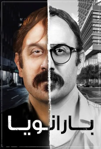 بوستر بارانويا
