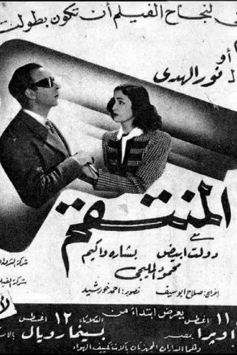 بوستر المنتقم
