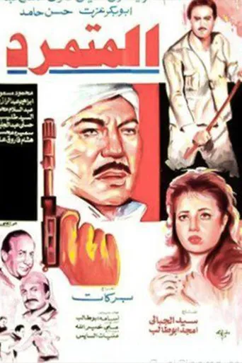 بوستر المتمرد