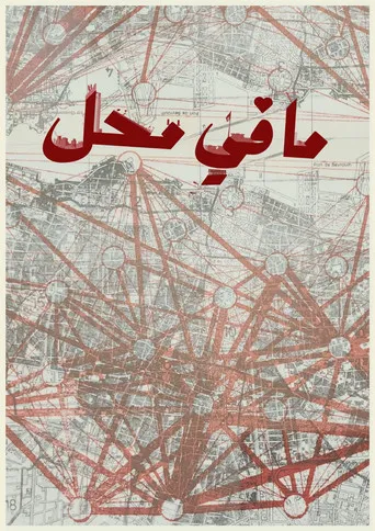 ما في محل