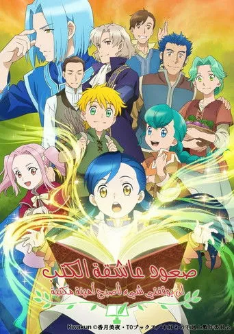 بوستر Ascendance of a Bookworm