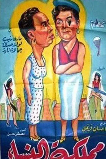 بوستر مملكة النساء
